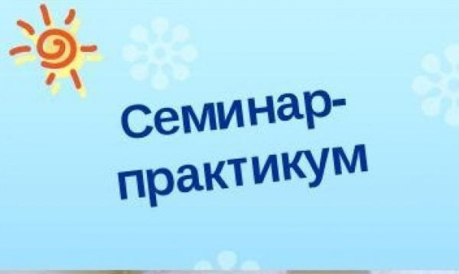 Организация на базе БОУ практического семинара &amp;quot;Система работы образовательного учреждения по развитию инженерных компетенций детей старшего дошкольного возраста&amp;quot;.