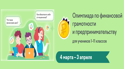 Олимпиада по финансовой грамотности и предпринимательству.