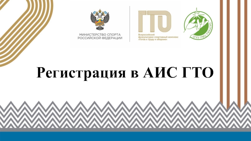Вниманию всех участников ВФСК ГТО — об изменениях в АИС ГТО..