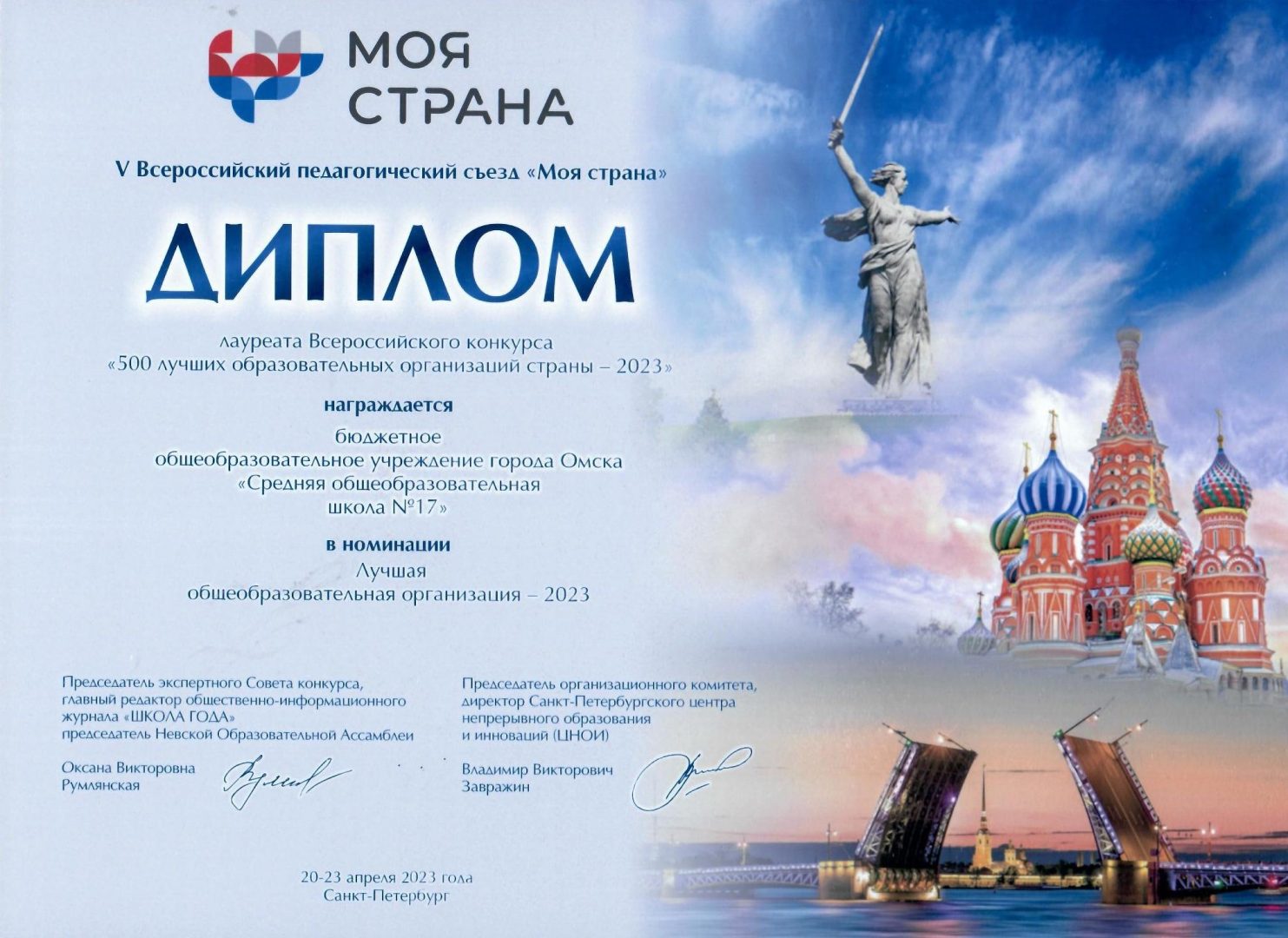 V Всероссийский педагогический съезд «Моя страна».