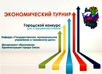 XII Экономический турнир.