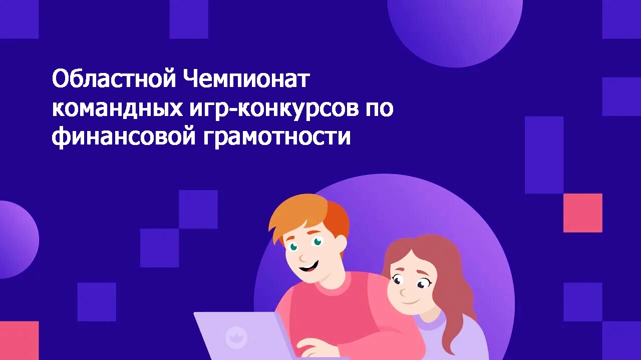 X областной Чемпионат командных игр-конкурсов по финансовой грамотности.