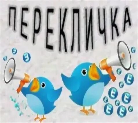 Внимание, переклички!.