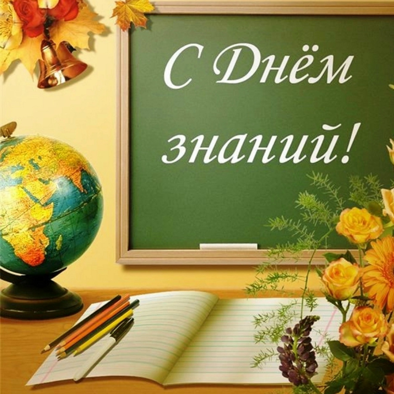 Поздравляем с днем знаний!.